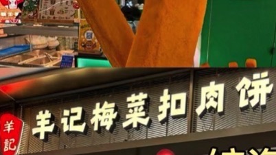 羊记梅菜扣肉饼(龙湖海南海口天街店)