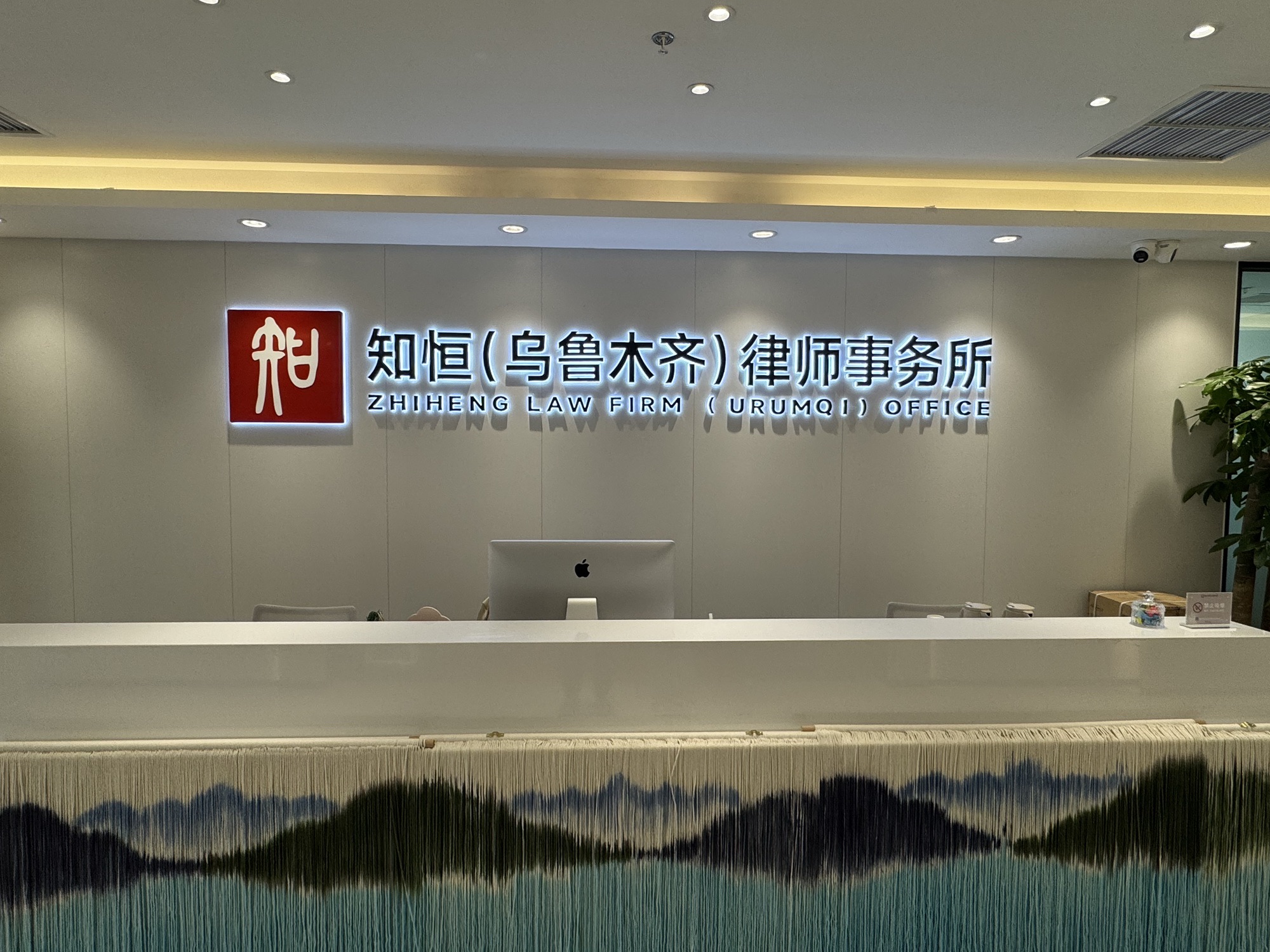 广东知恒(乌鲁木齐)律师事务所