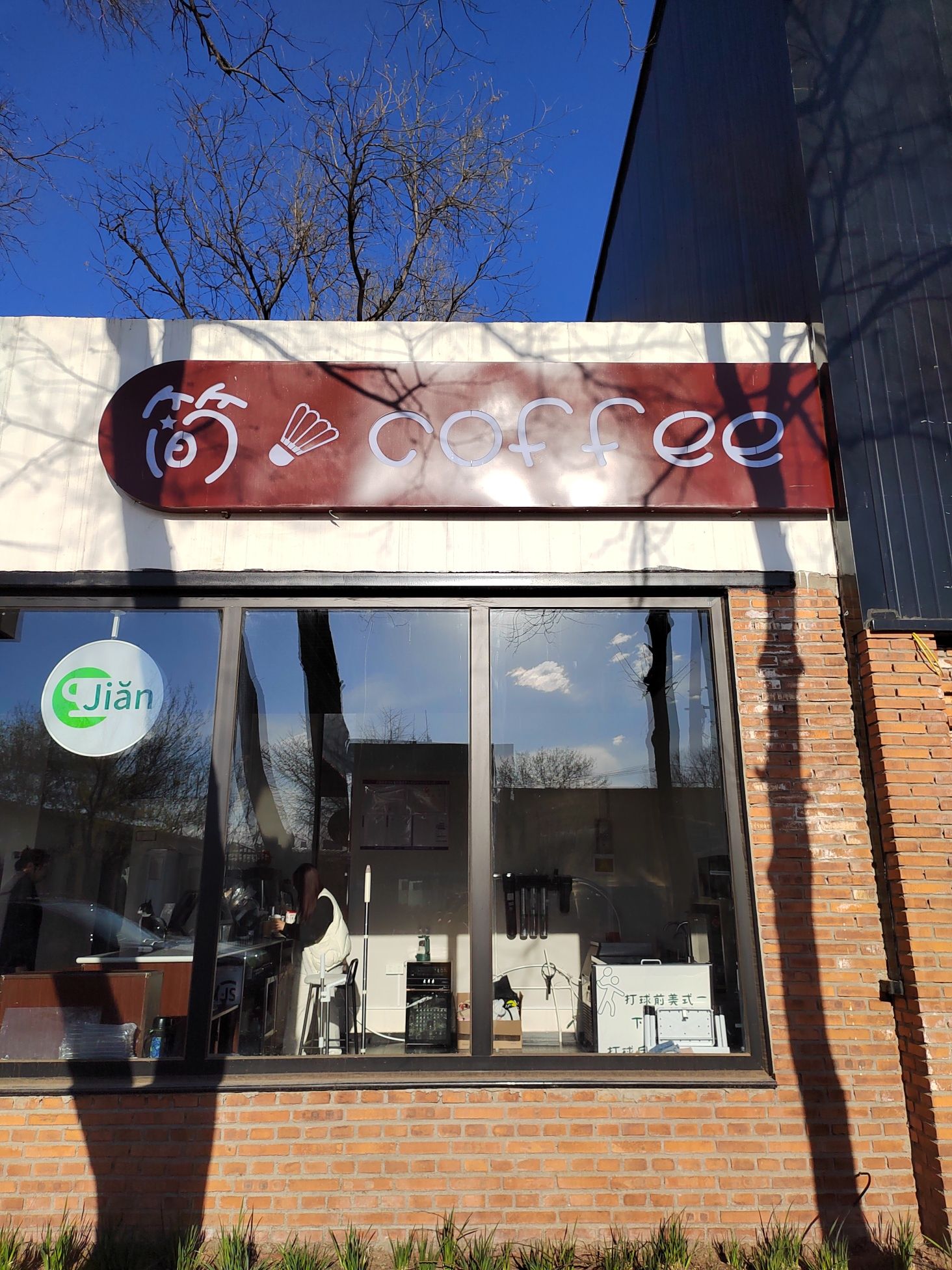 简jian咖啡(兰各庄店)