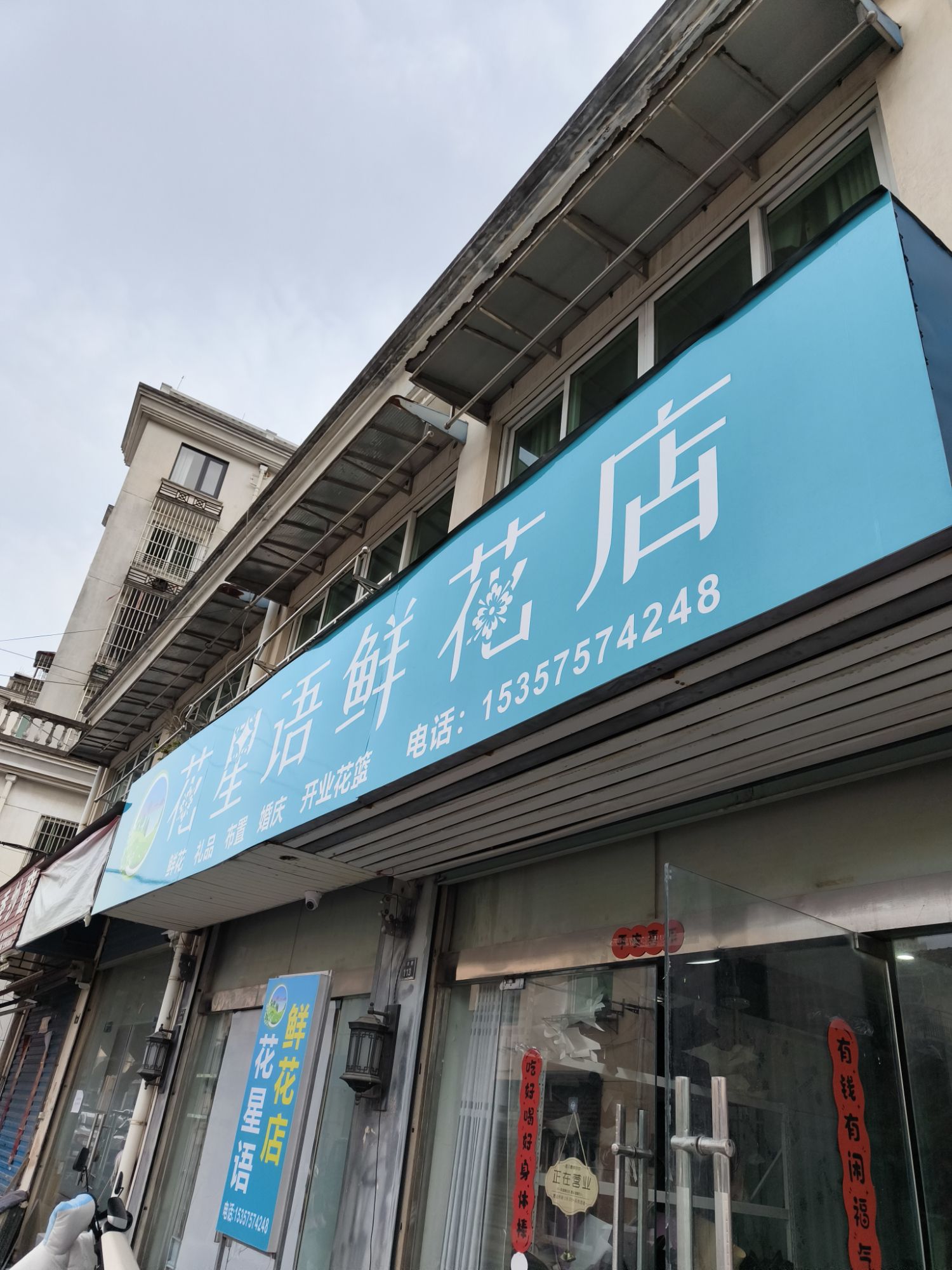 花星语鲜花店