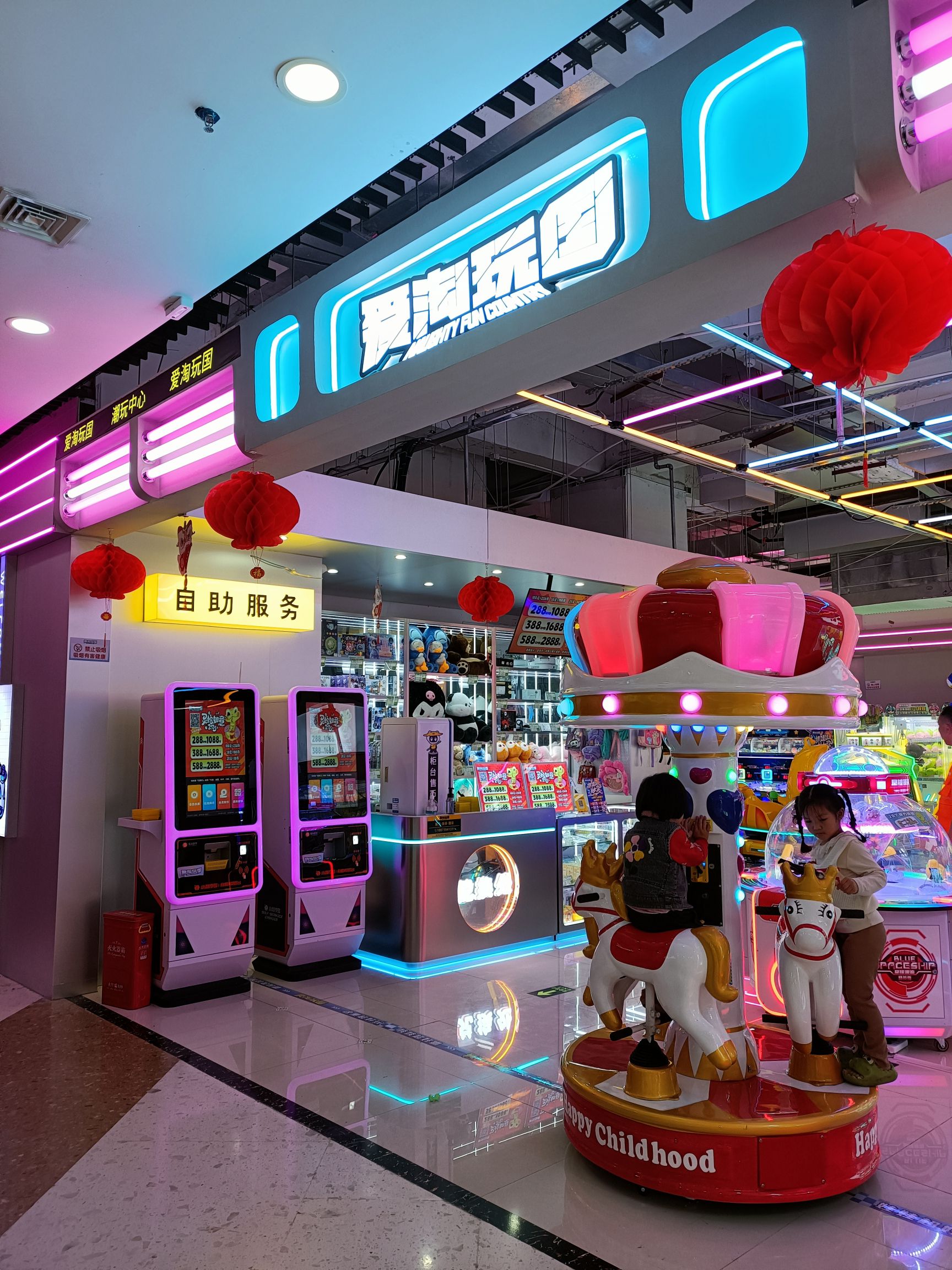 爱淘玩国(南亚广场1店)
