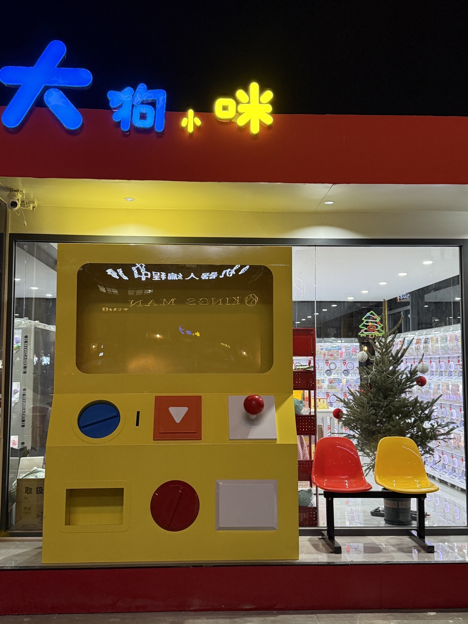 大狗小咪扭蛋商店