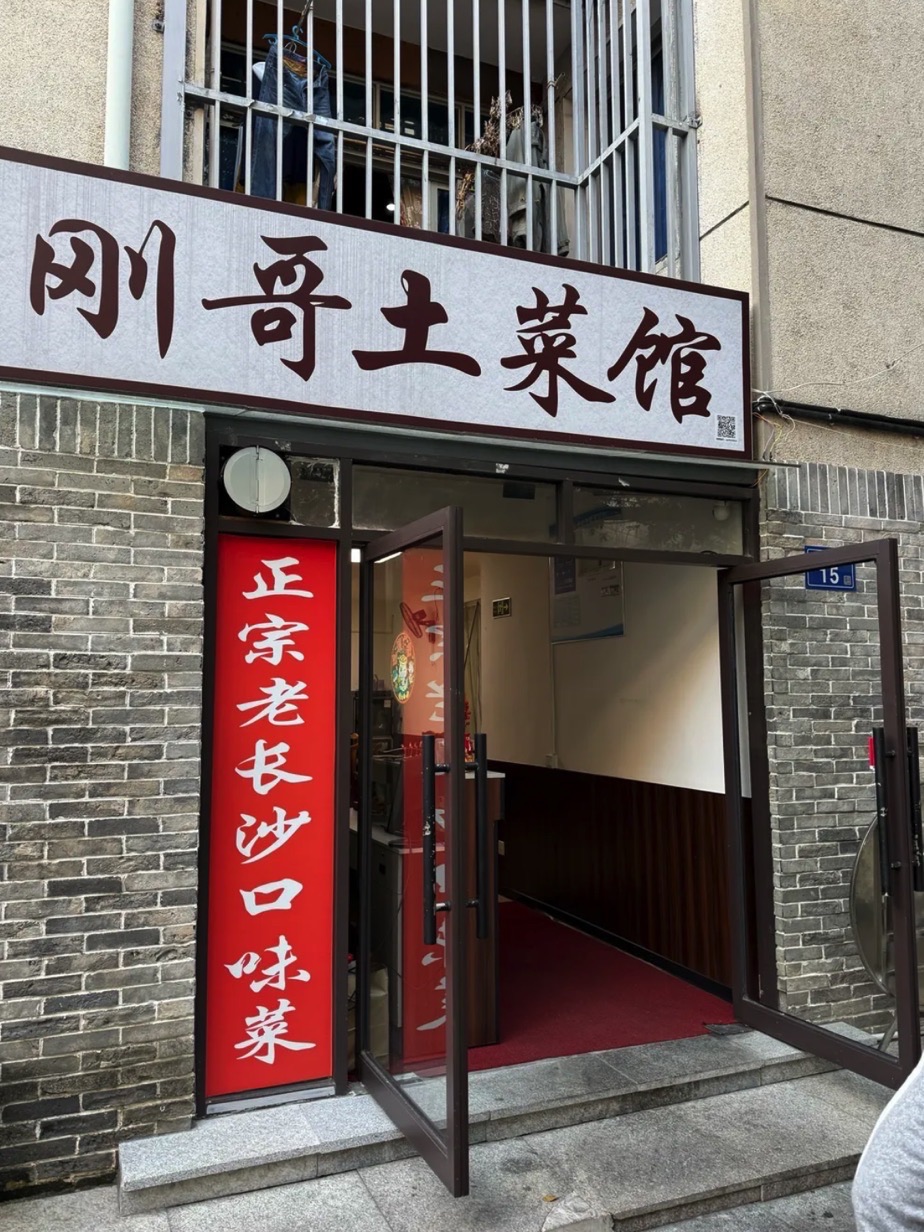 刚哥土菜馆