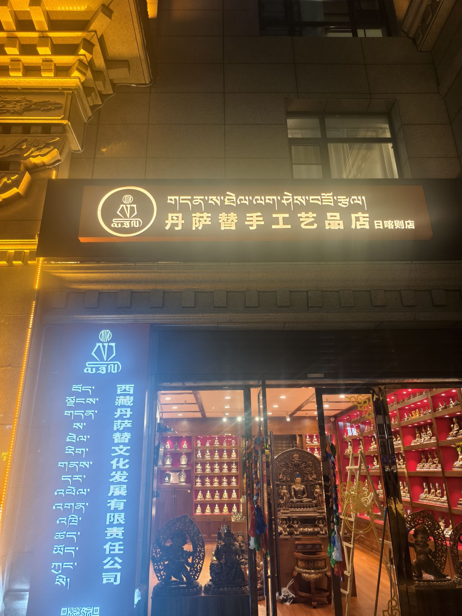 丹萨替手工艺品店日喀则店