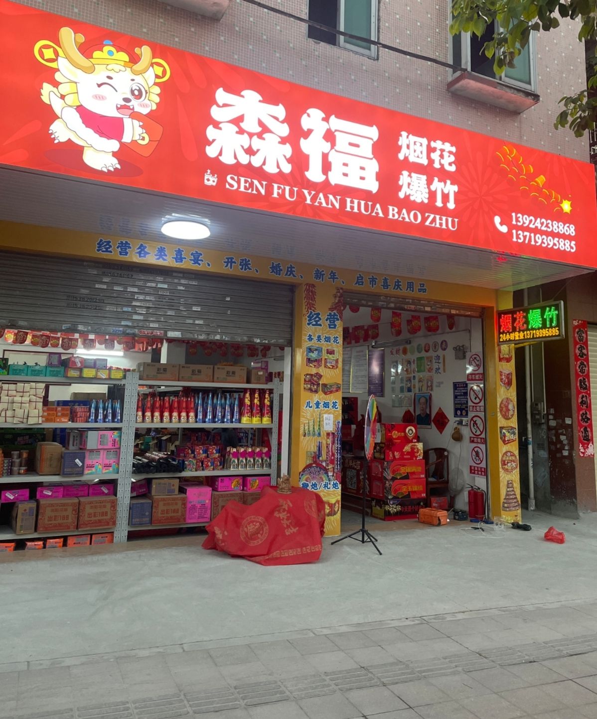 广州市增城森福烟花爆竹专营店