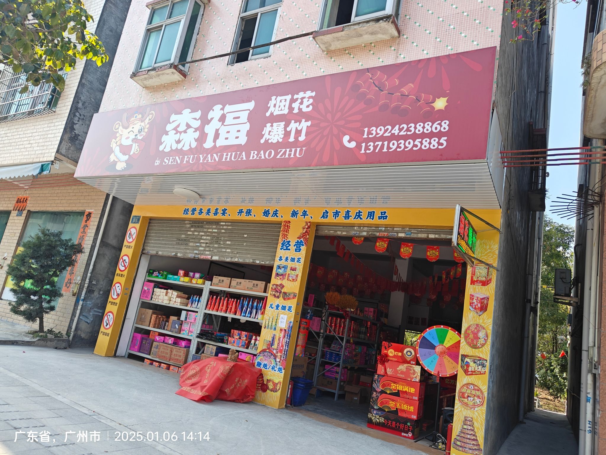 广州市增城森福烟花爆竹专营店