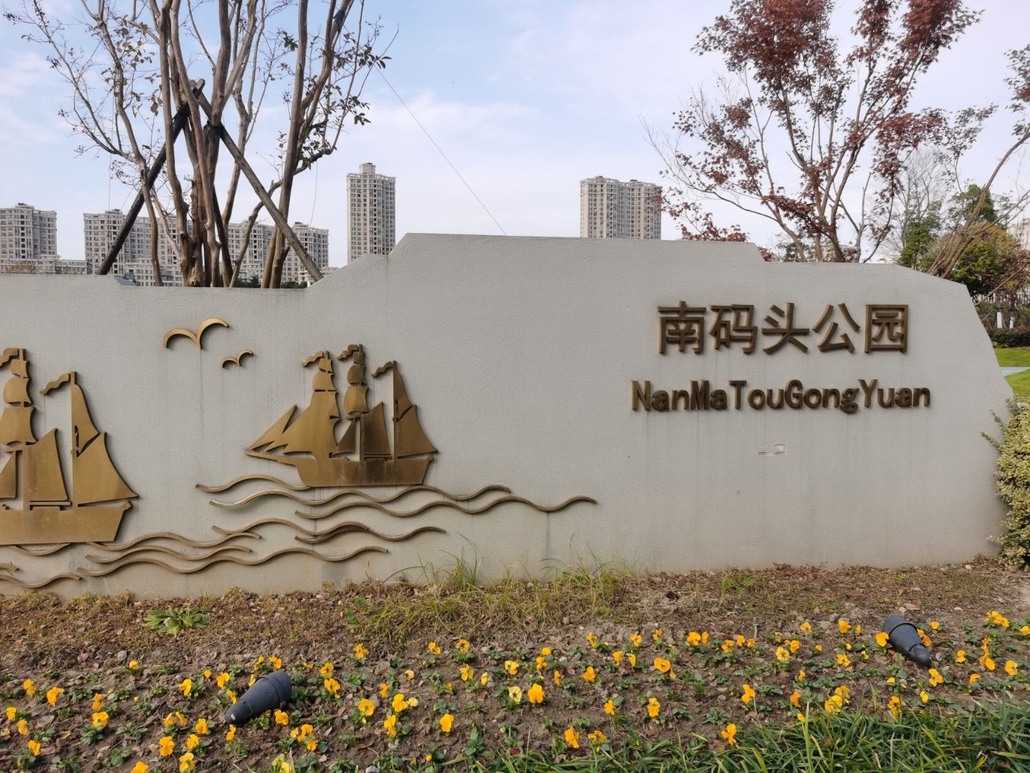 太仓南码头公园旅行图片 2