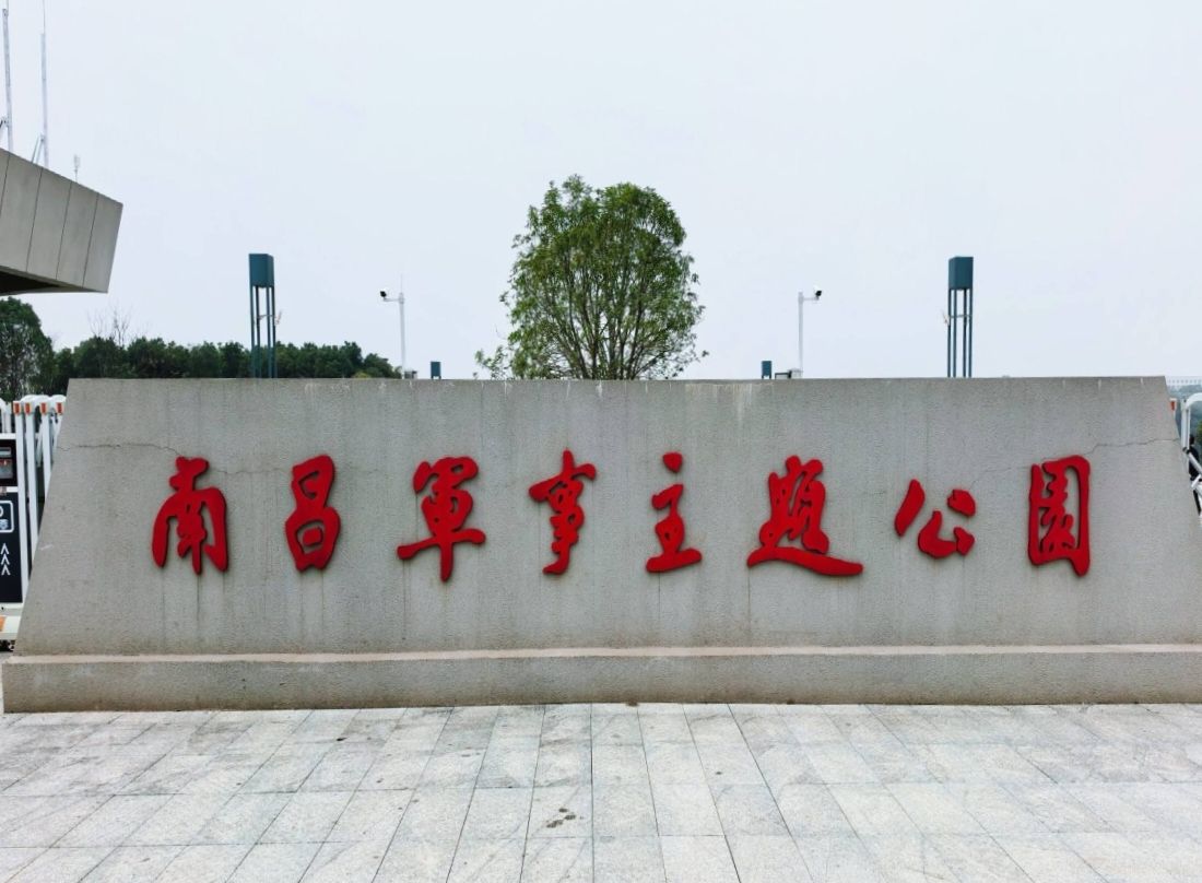 南昌军事主题公园景点图片