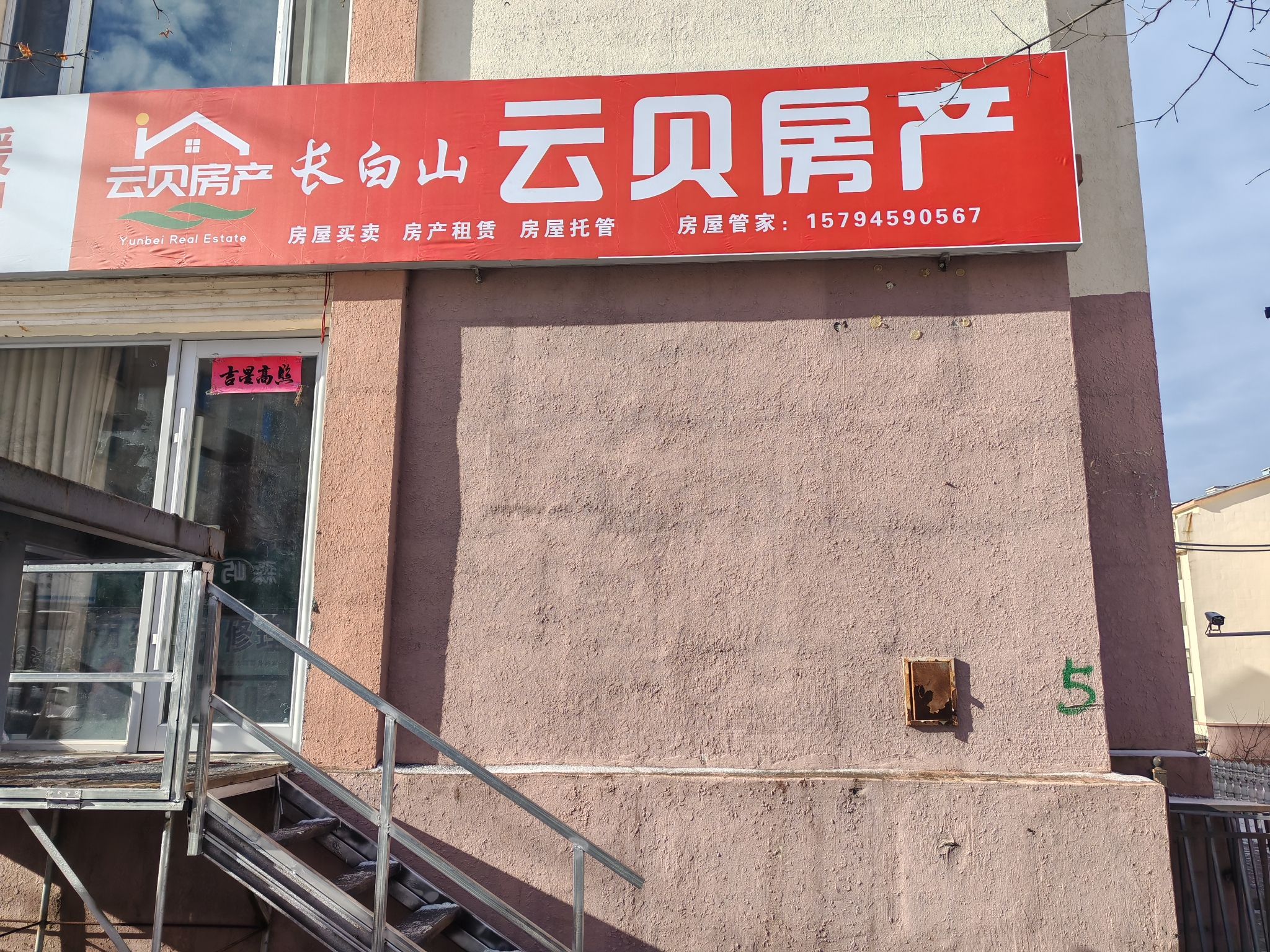 长白山云贝房产