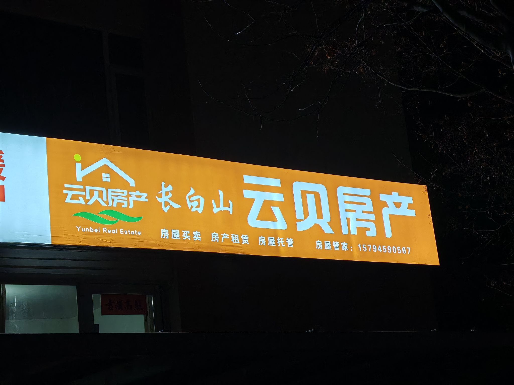 长白山云贝房产