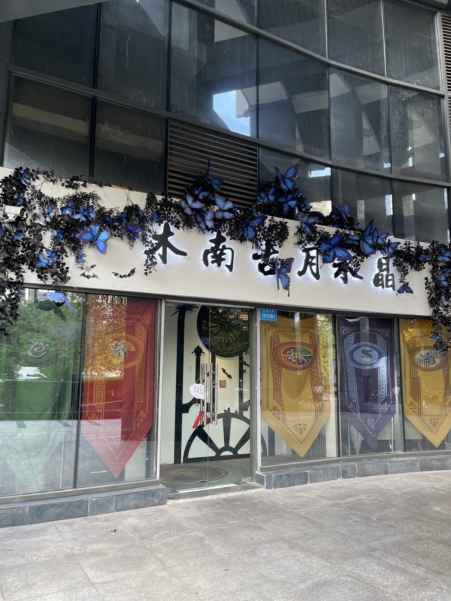 江北区木南古月水晶饰品店