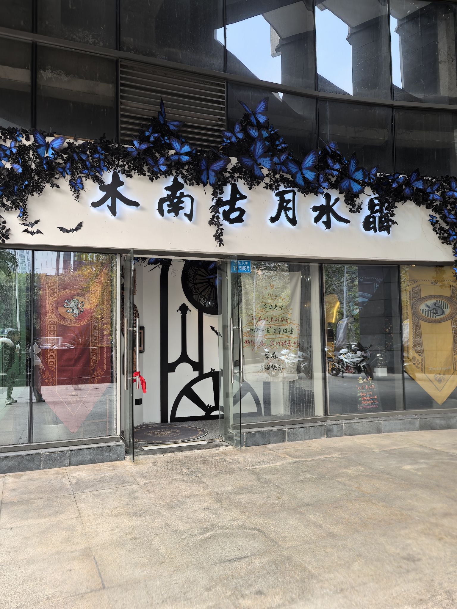 江北区木南古月水晶饰品店