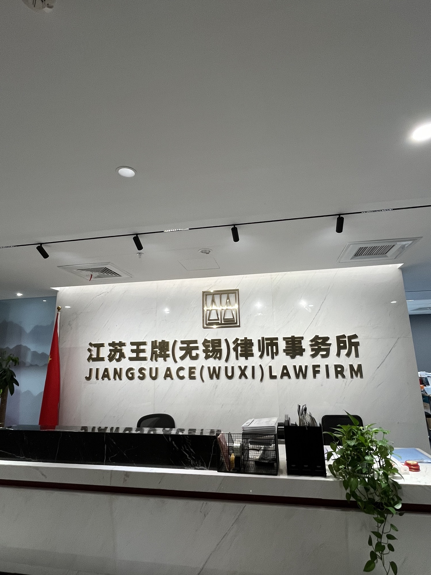 江苏王牌(无锡)律师事务所