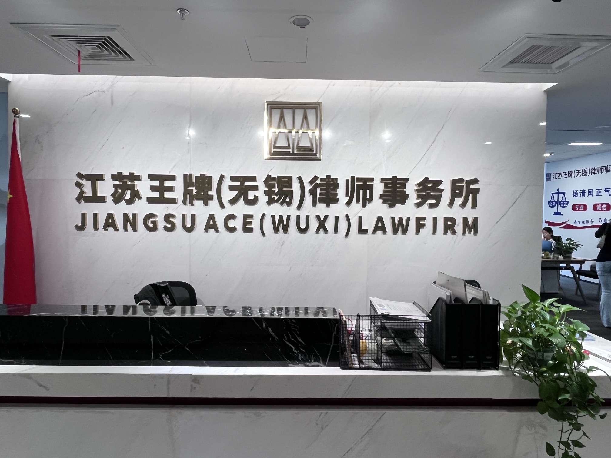 江苏王牌(无锡)律师事务所