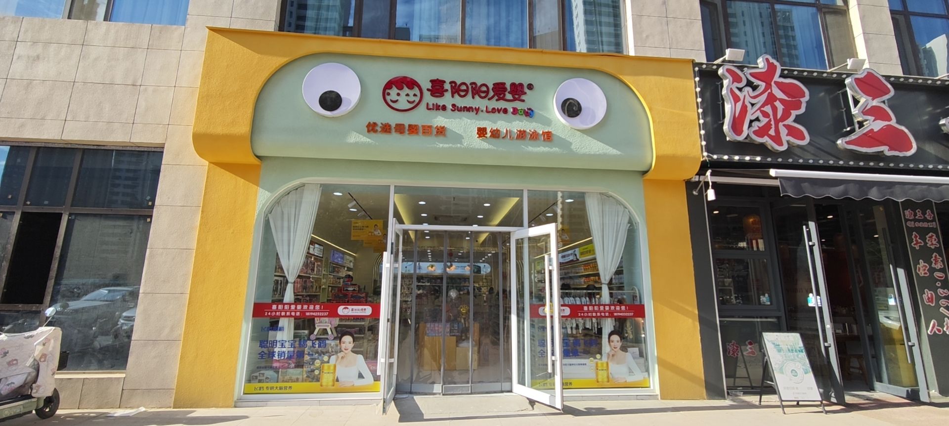 喜阳阳爱婴(中心医院店)