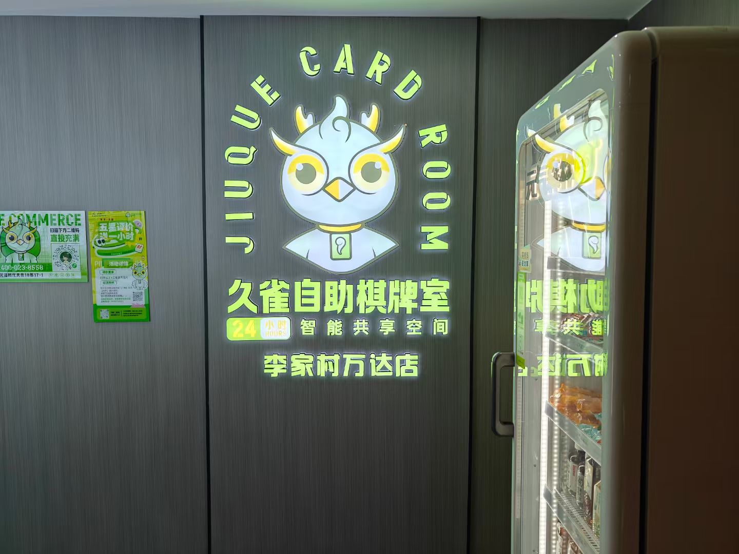 场地封面-久雀自助棋牌茶室(交大店)