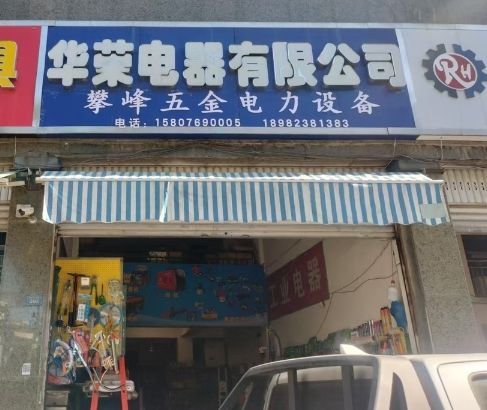 攀峰五金电力设备