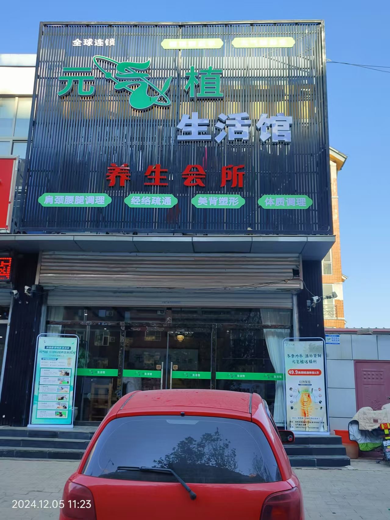元气植生活馆养生会所