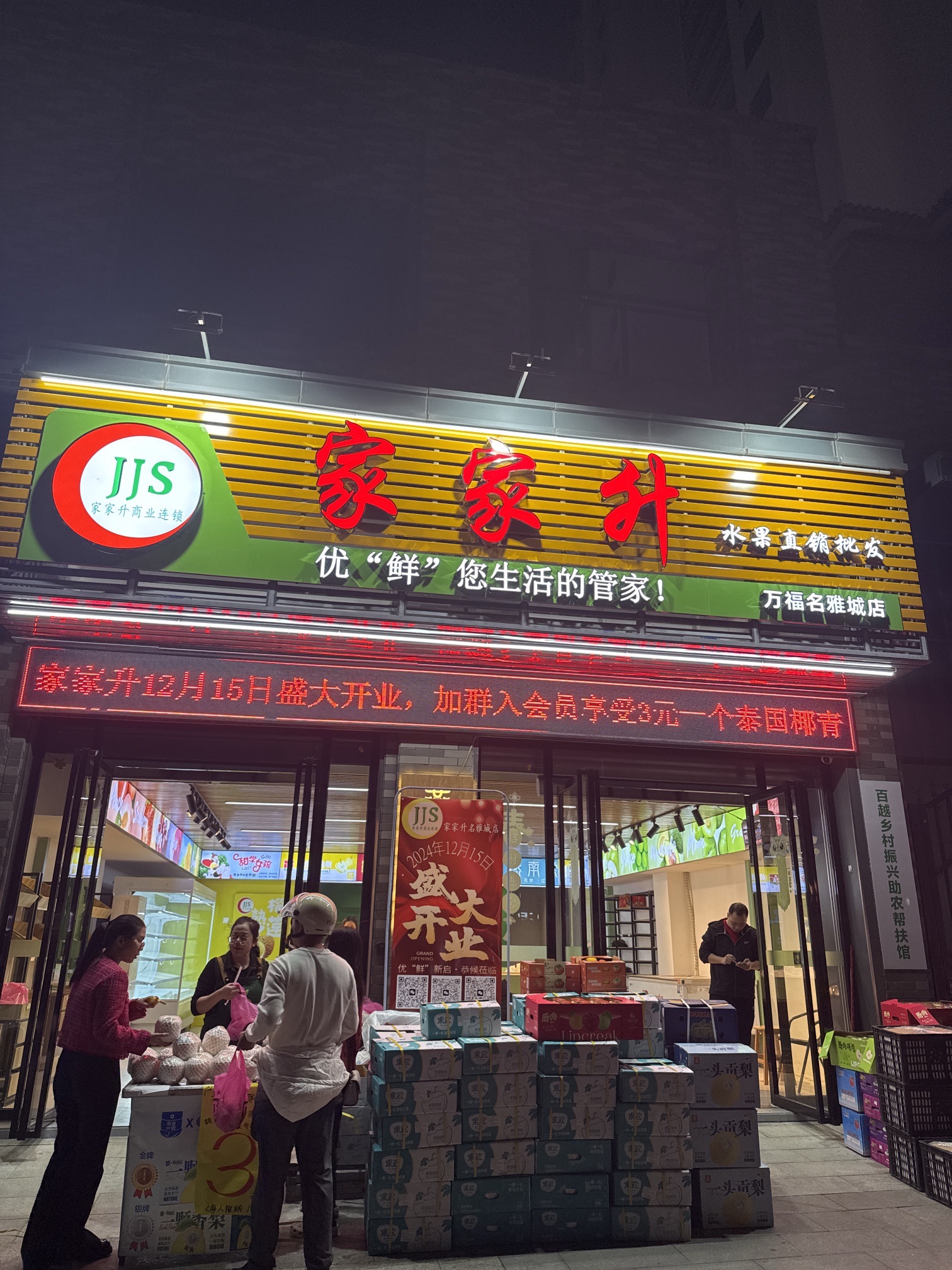 家家升水果直销批发(名雅城店)