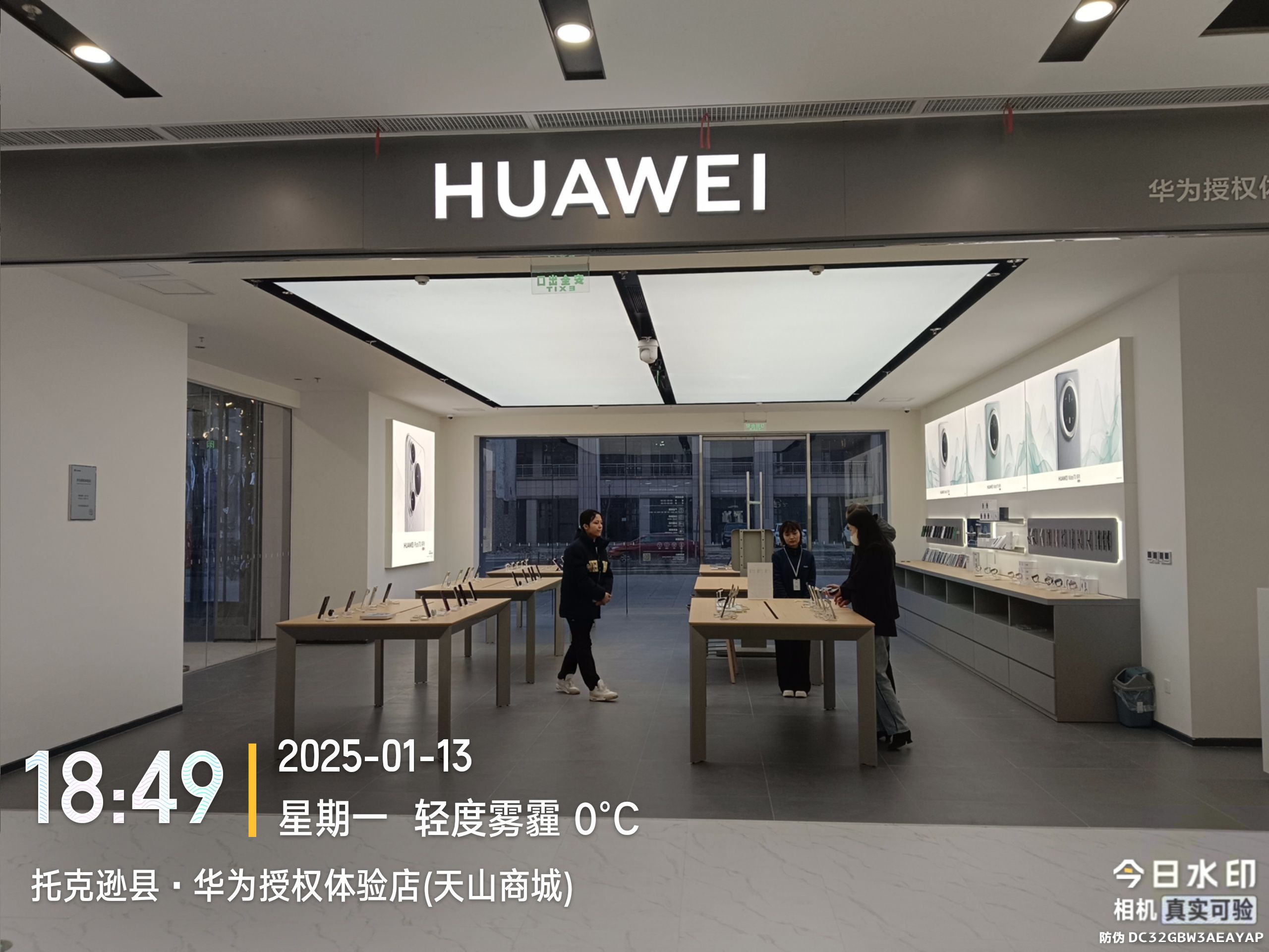 华为授权体验店(天山商城)