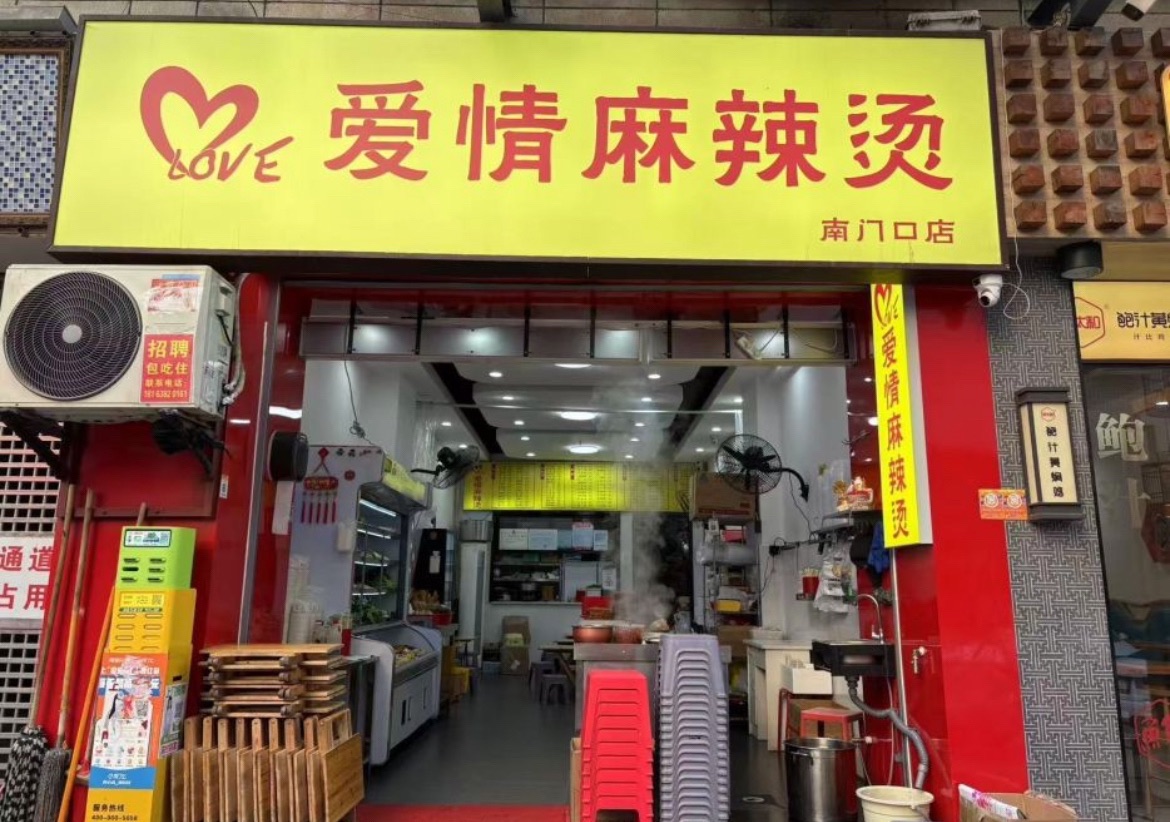爱情麻辣烫(南门口店)