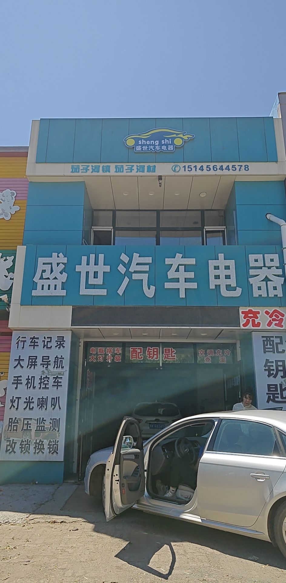 盛世汽车电器开锁配车钥匙