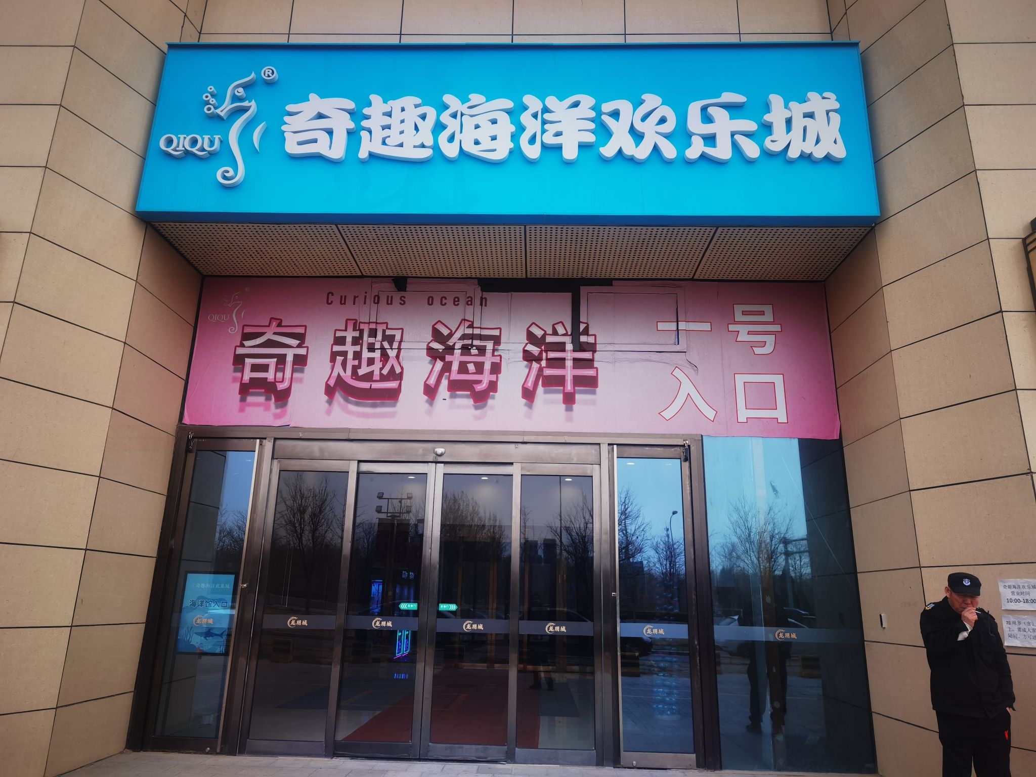 场地封面-奇趣海洋欢乐城(装修中)