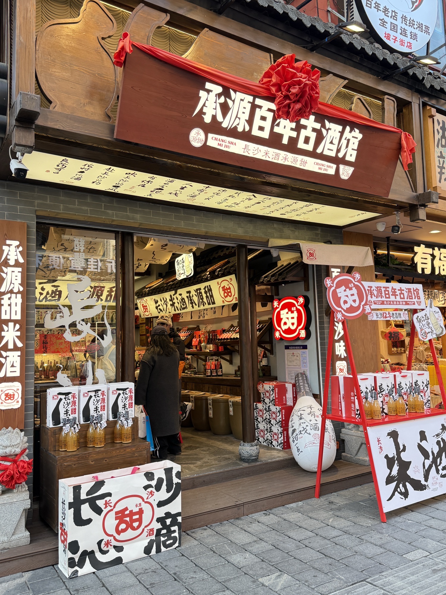 承源百年古酒馆(火宫殿店)
