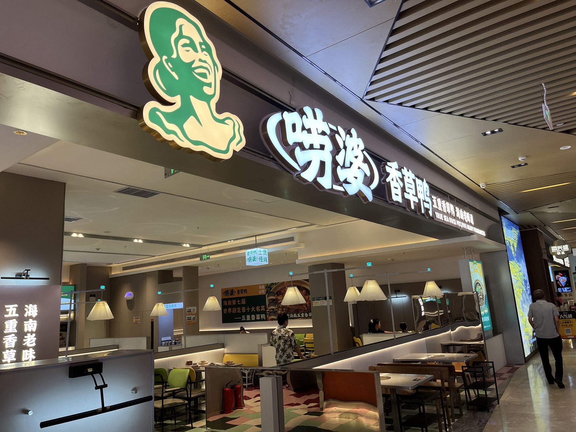 唠婆香草鸭·老海南大排档(一丰禾店)(暂停营业)