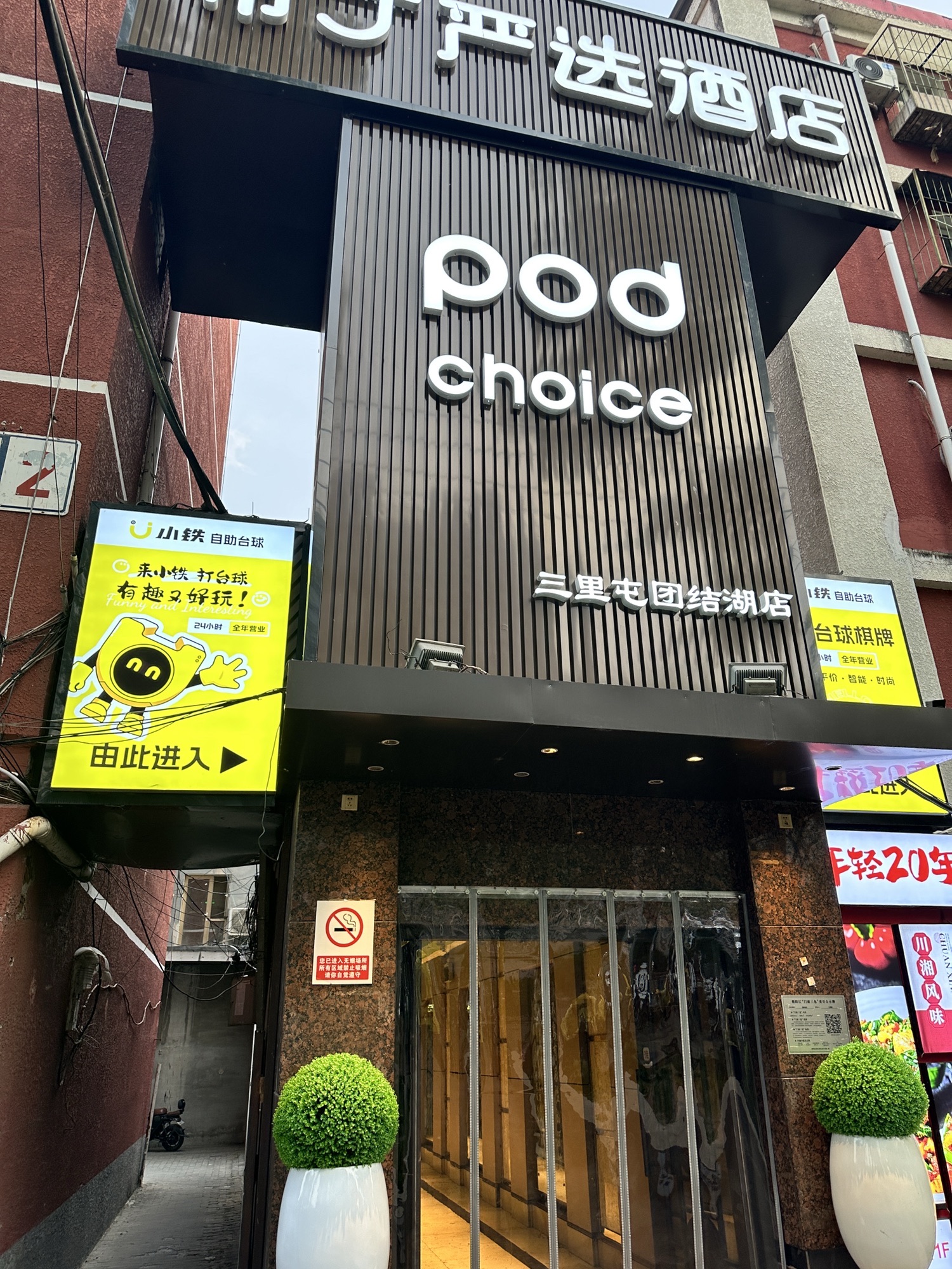 场地封面-小铁24h自助台球棋牌(北京三里屯团结湖店)