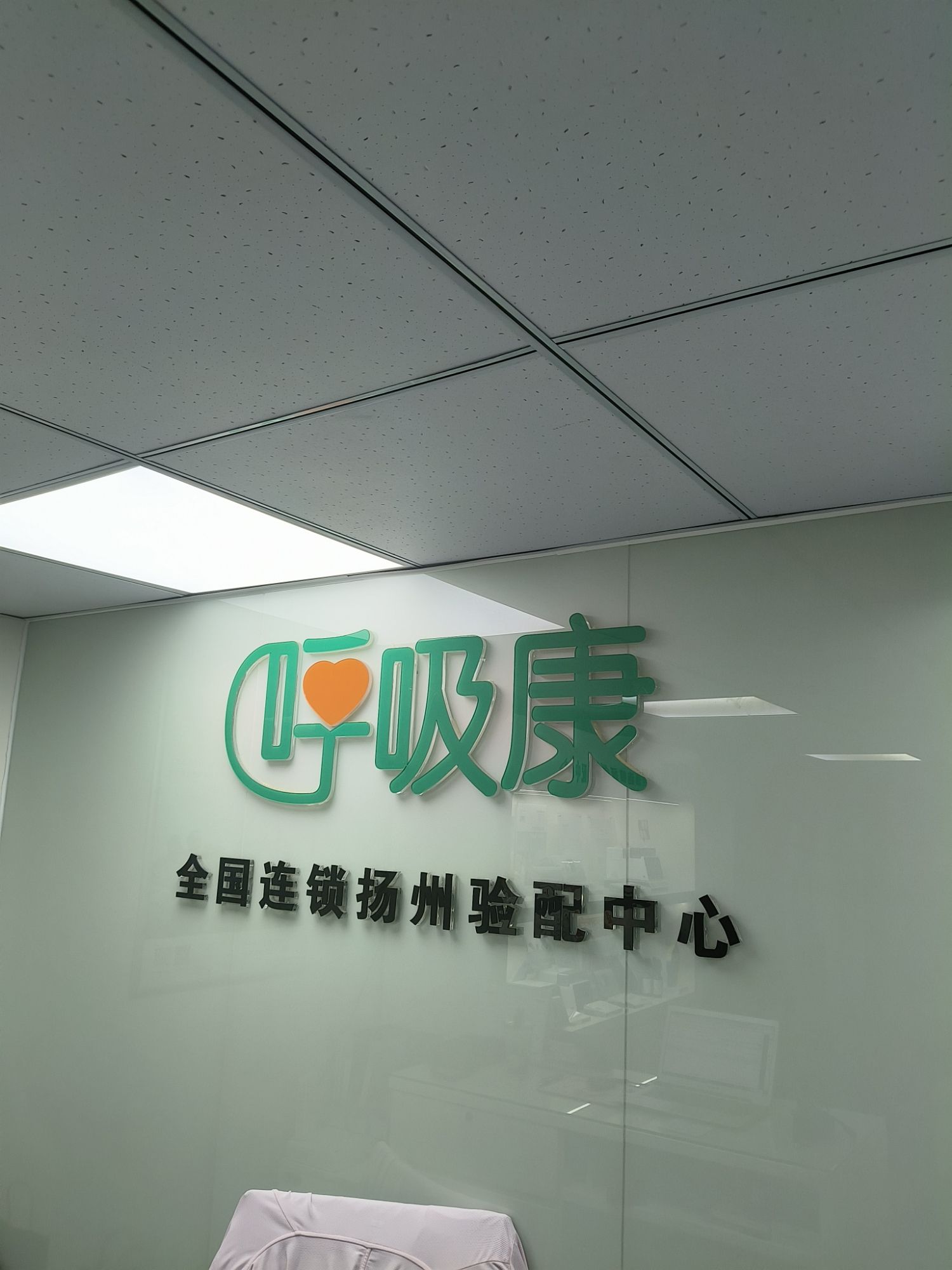 瑞思迈呼吸机(三盛广场店)