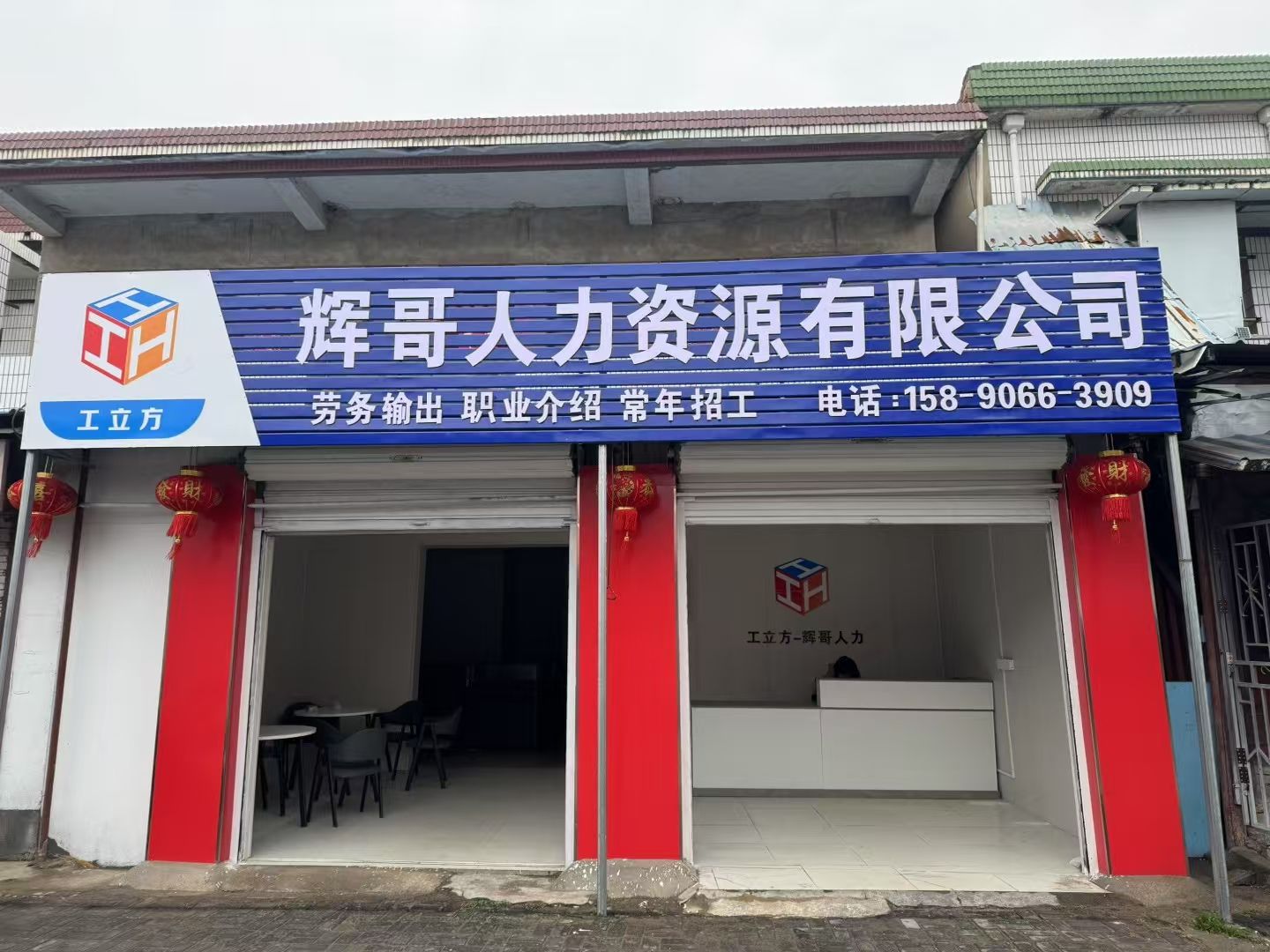 芜湖工立方-辉哥人力资源有限公司