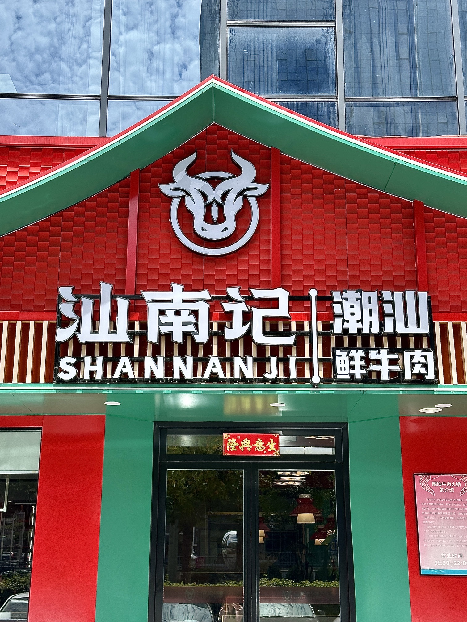 汕南记潮汕牛肉火锅(星沙店)
