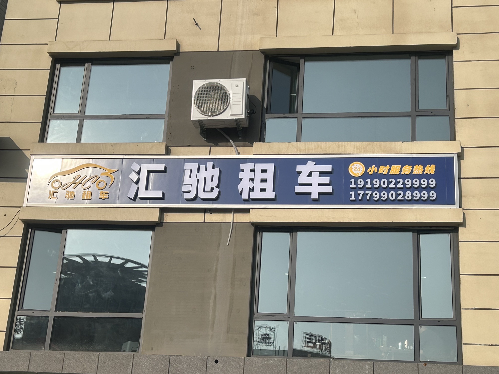 汇驰租车