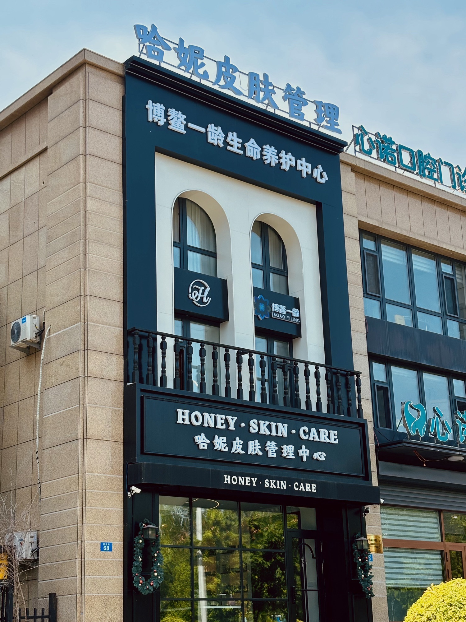 哈妮皮肤管理中心