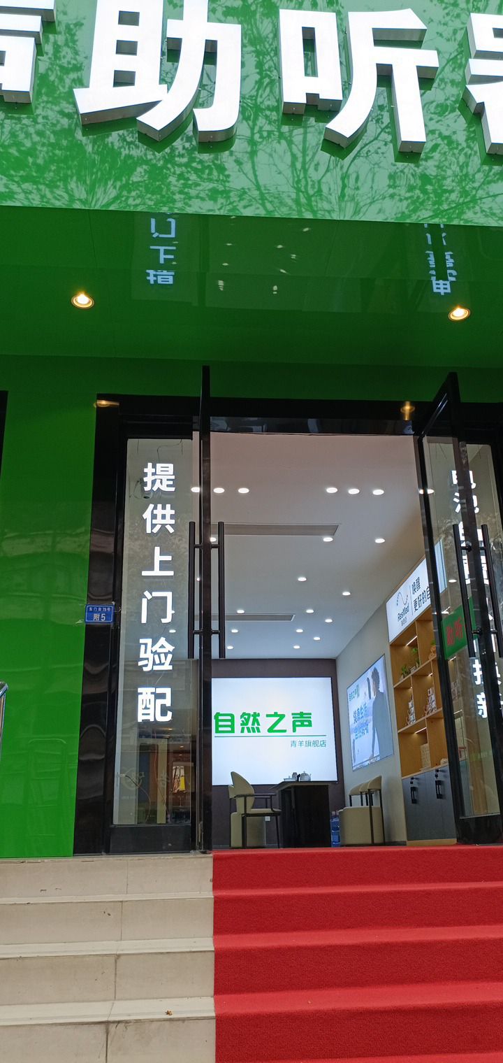 自然之声助听器·呼吸机(成都第一骨科医院店)
