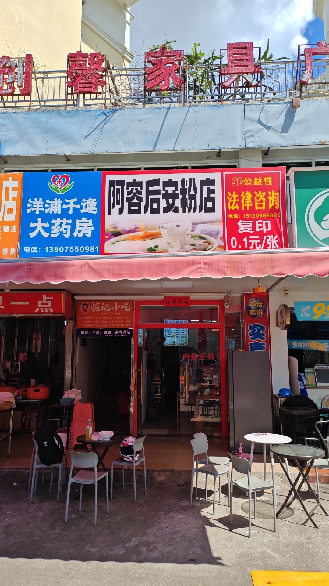 阿容后安粉店