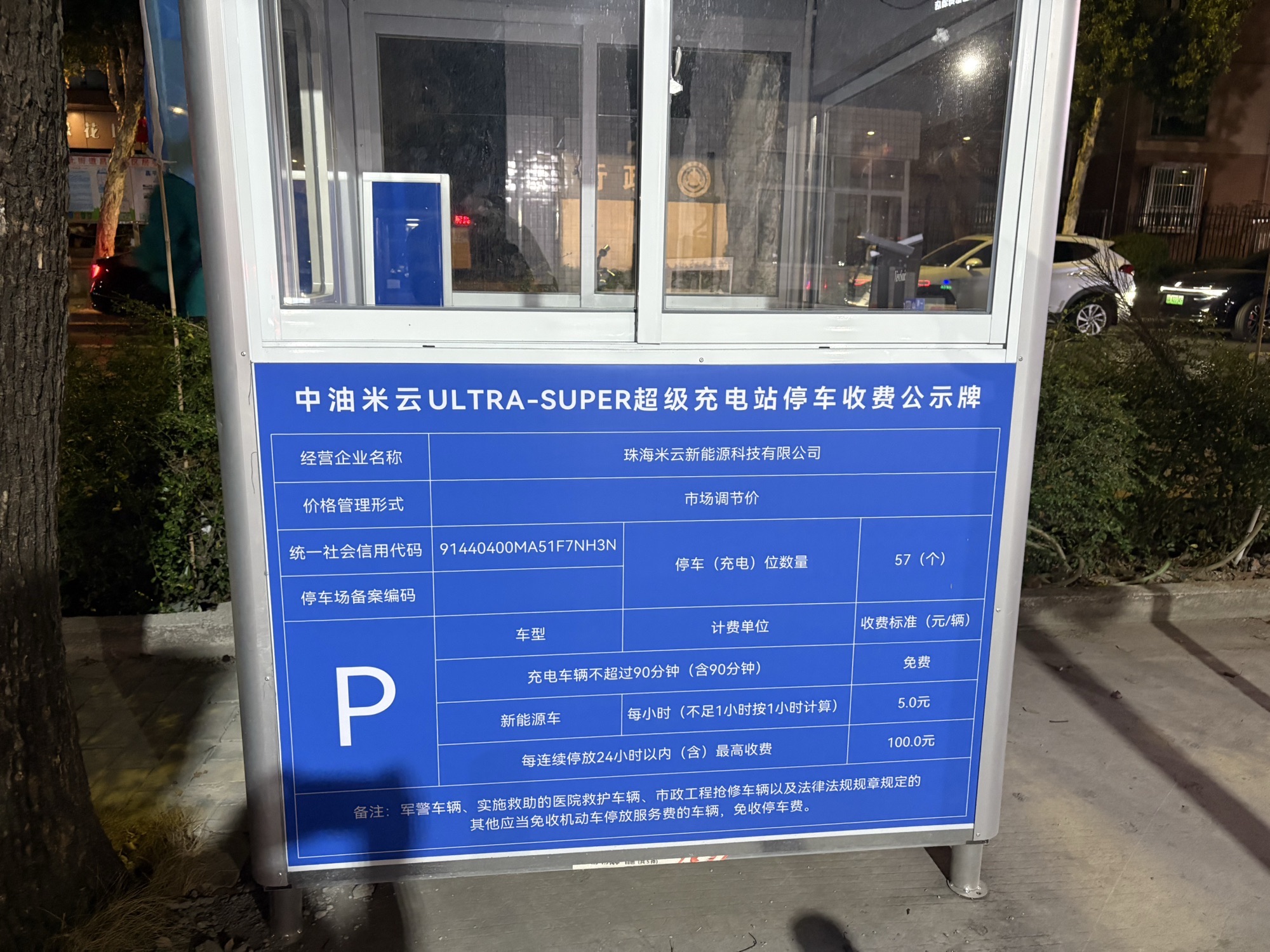 汽车充电站(中国石油米云科技国欧液冷超充城轨珠海站)