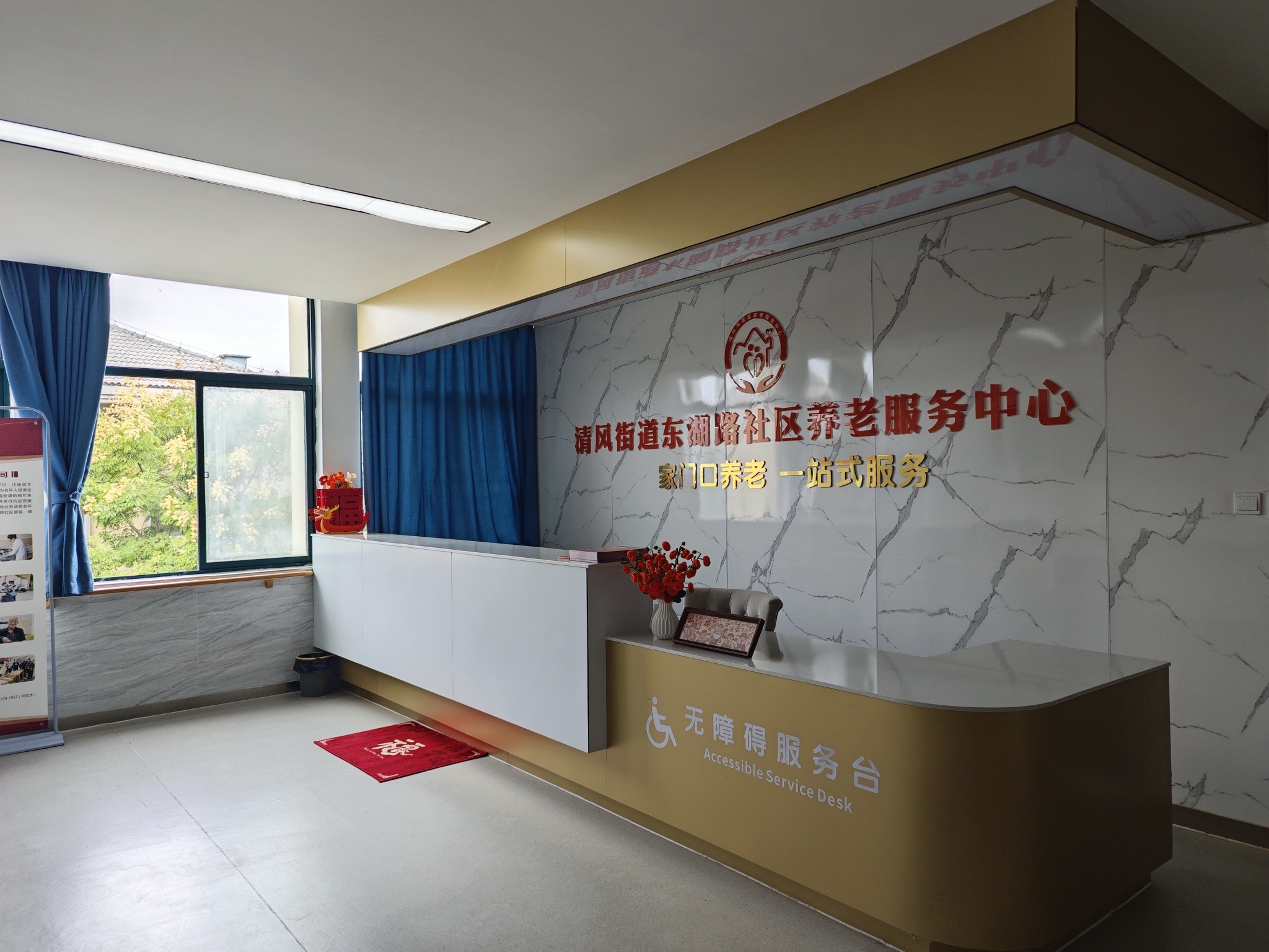 清风街道东湖路社区养老服务中心