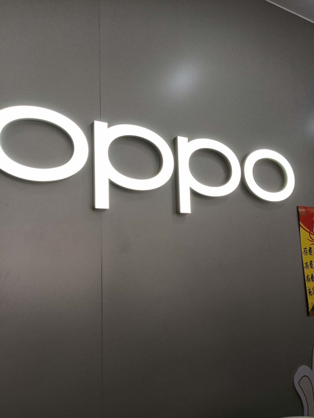 OPPO授权专营店(黄冈蕲春县浏河大道店)