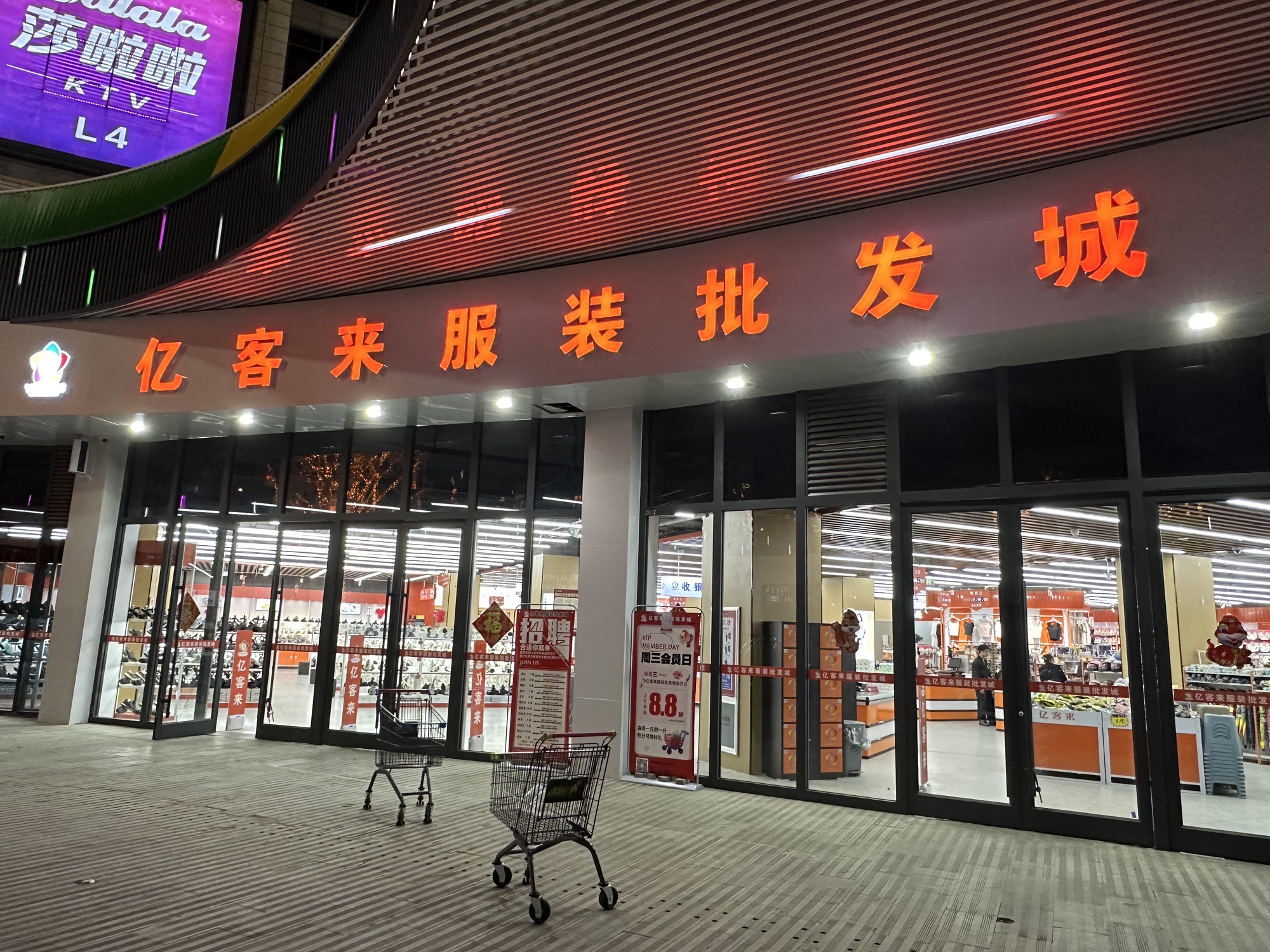 亿客来服装批发城(枣庄吾悦广场店)