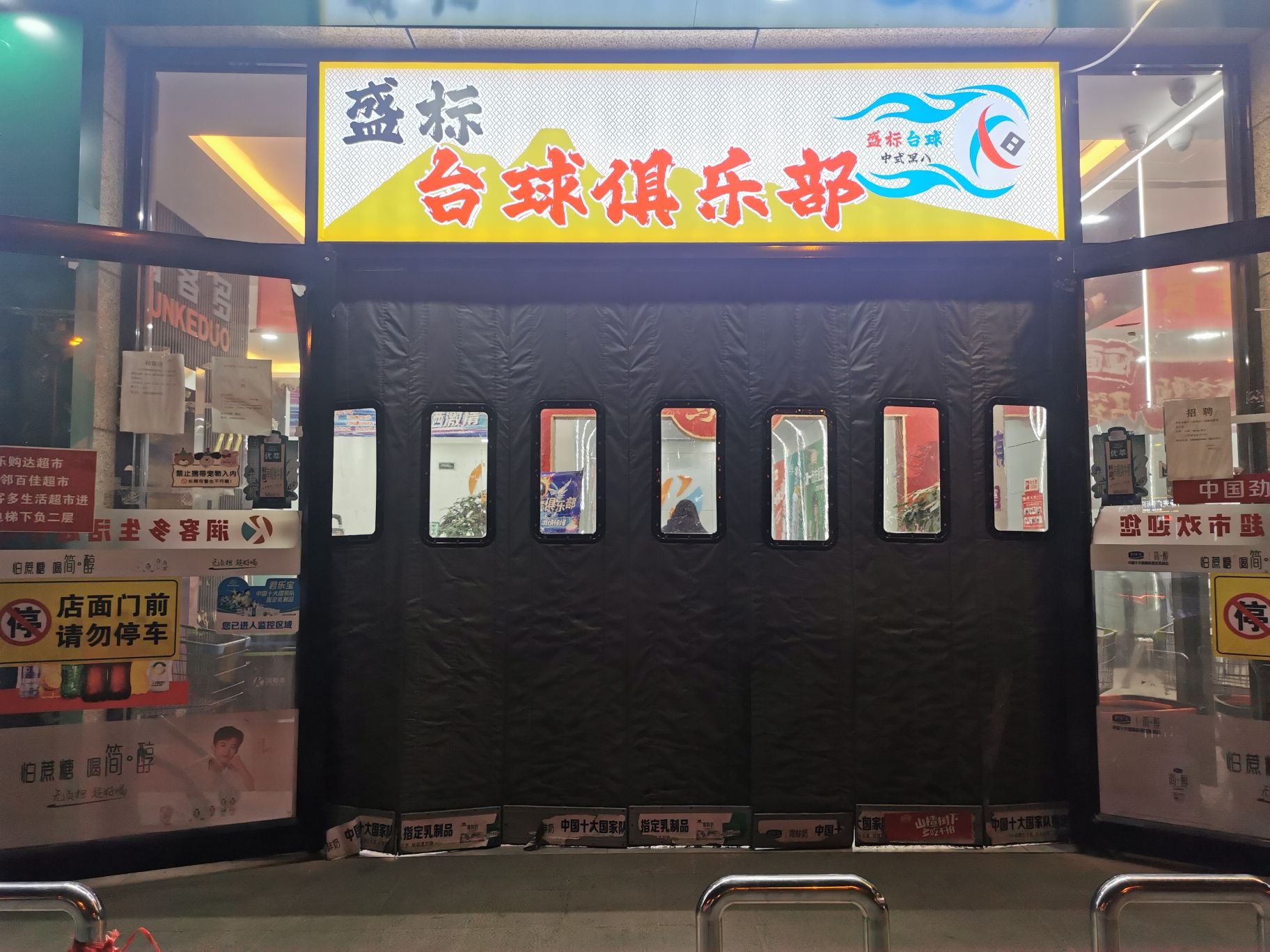盛标台球俱乐部