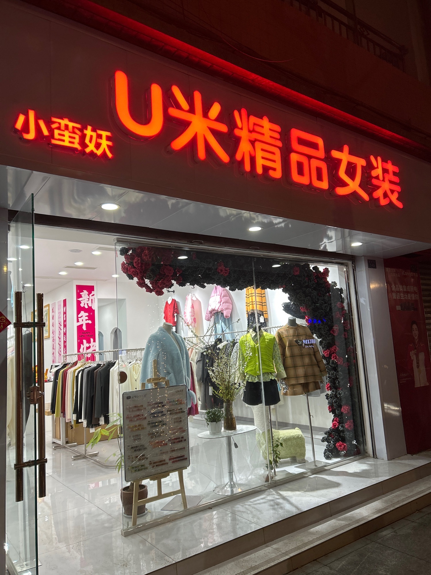小蛮妖U米精品女装