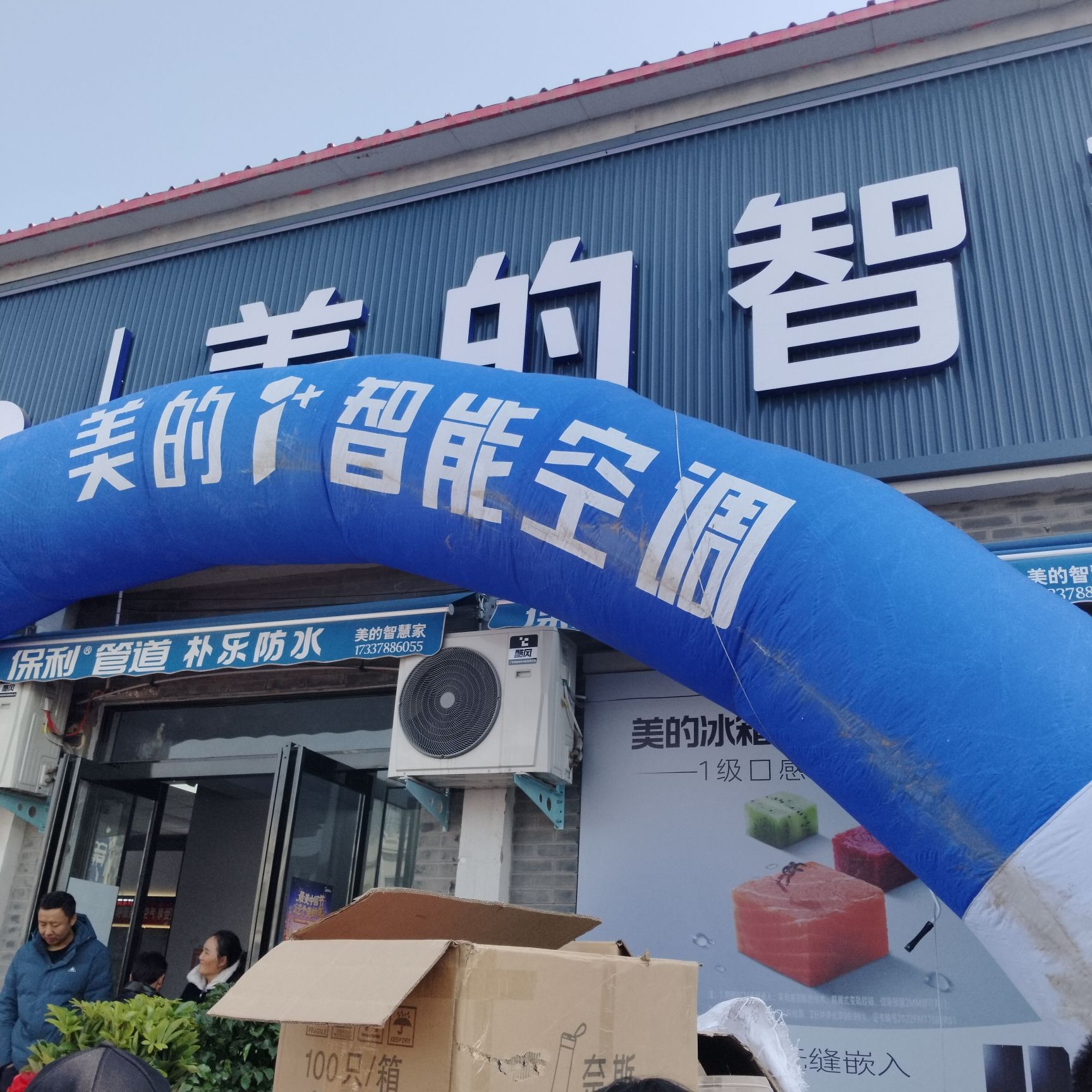 美的智慧家(仙人庄龙浩旗舰店) - 范村乡便民圈栖邻生活圈购物服务服务点实景照片