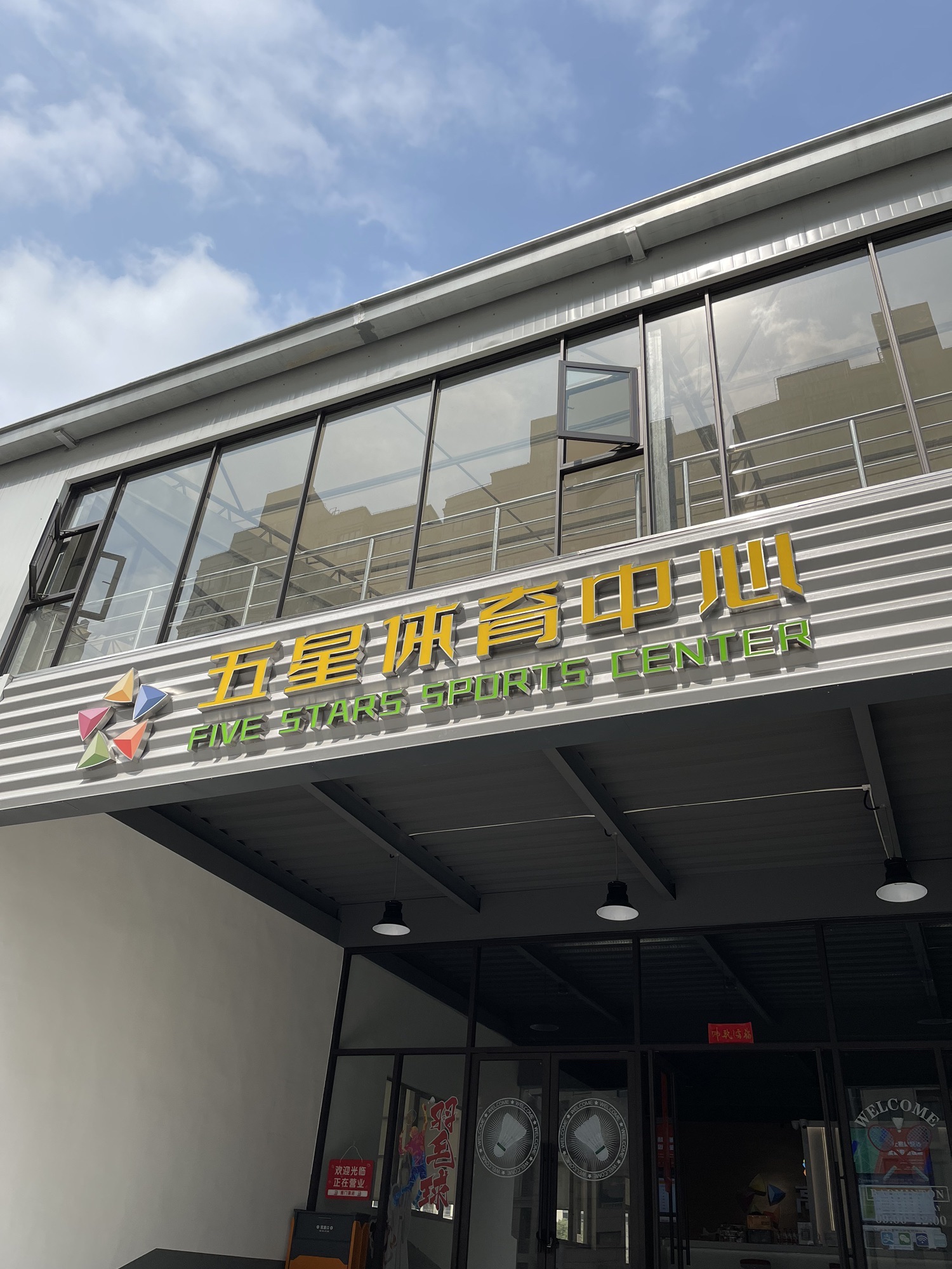 场地封面-五星体育中心
