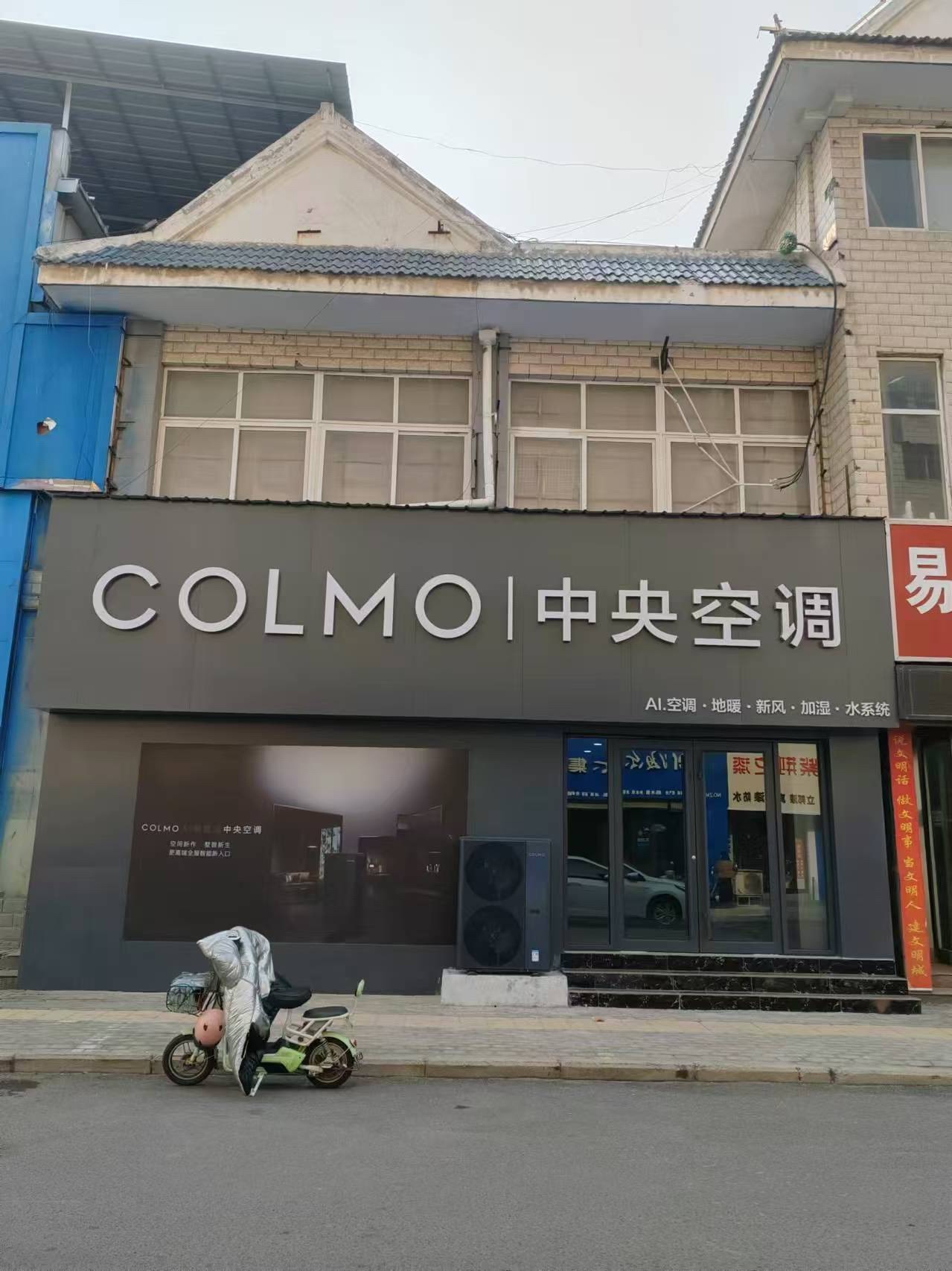COLMO中央空调(周口川汇区店)