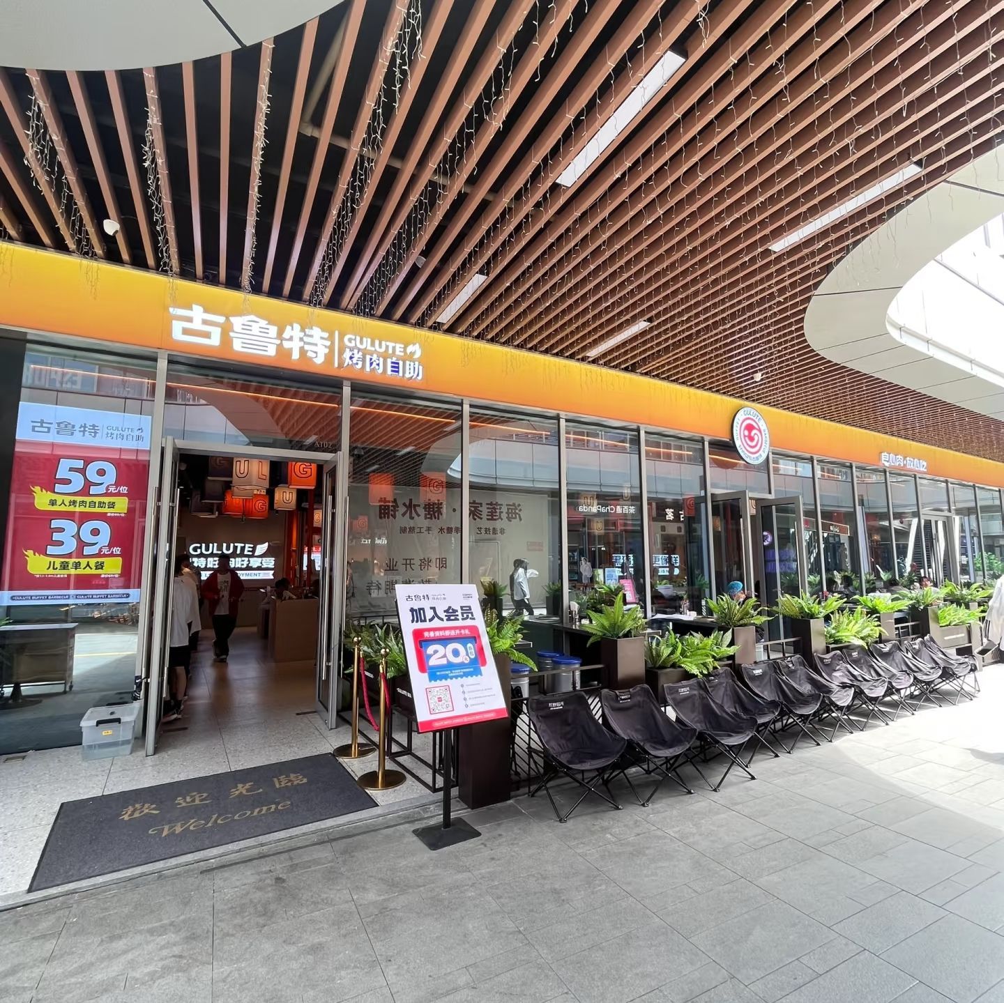 古鲁特烤肉自助餐厅(福州宝龙店)