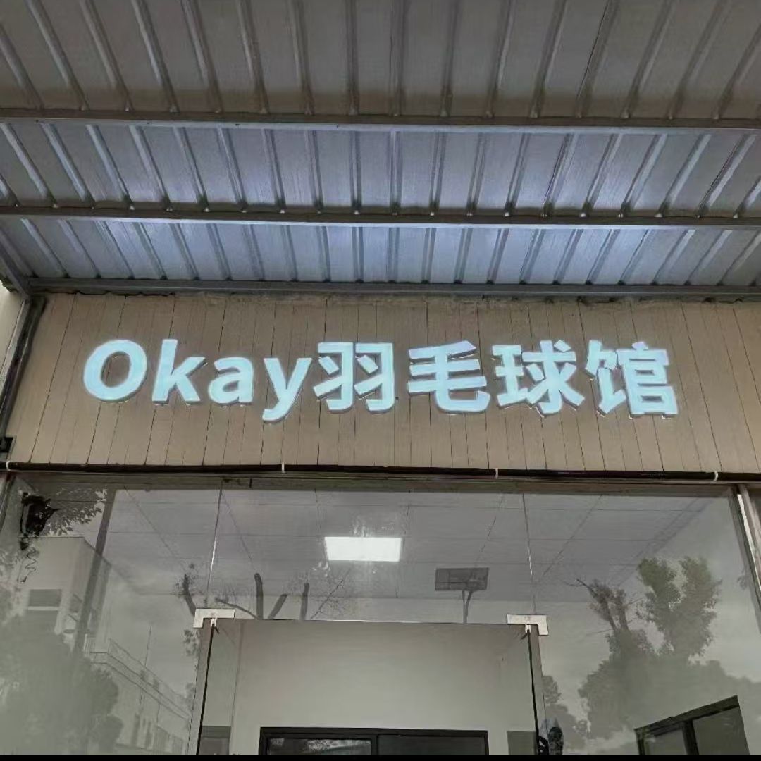 场地封面-Okay羽毛球馆