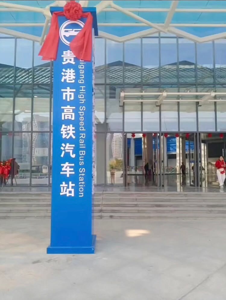 贵港市高铁汽车站