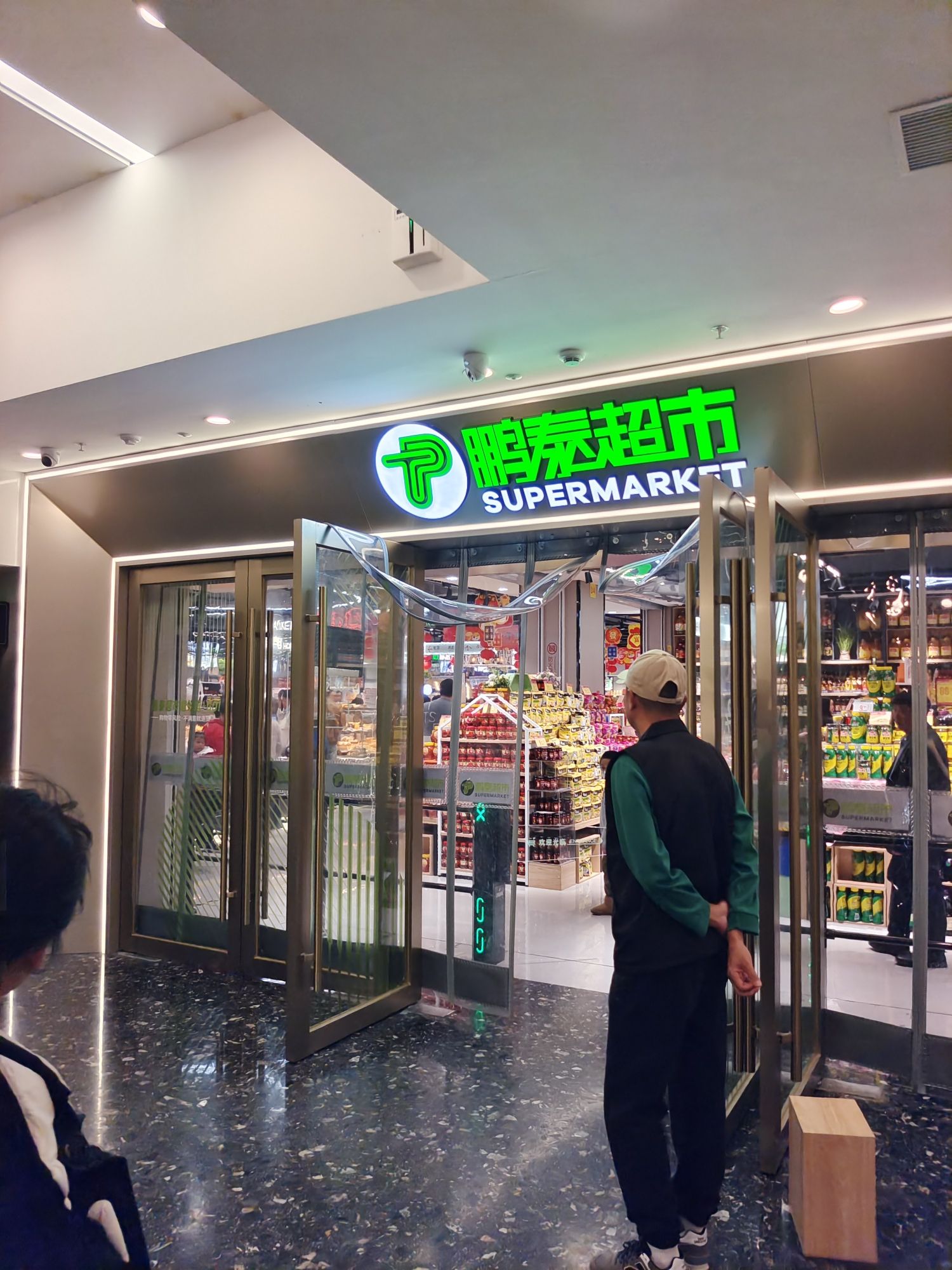 鹏泰超市(斗门万达店)